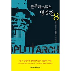 普魯塔克英雄傳 8, 휴먼앤북스