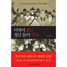 미쳐서 살고 정신 들어 죽다:조선 후기의 빛나는 별들과 서양의 라이벌들, 휴먼앤북스, 이경식 저