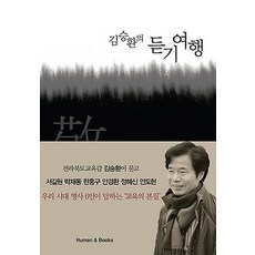 human&books 金承煥的聽力之旅, 金承煥 著