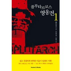 普魯塔克英雄傳 1, Human&Books, 普魯塔克 著/李多熙 譯/李潤基 監修