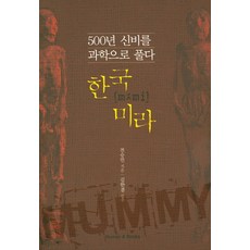 한국 미라:500년 신비를 과학으로 풀다, 휴먼앤북스, 전승민 저/김한겸 감수