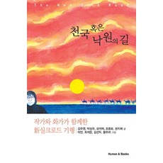 천국 혹은 낙원의 길:작가와 화가가 함께한 신 실크로드 기행, 휴먼앤북스, 김주영,박상우,성석제,조용호,권지예 공저/이인,최석운,김선두,황주리 그림