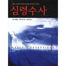 심령수사:범죄수사에서 활약한 심령술 형사들의 이야기, 휴먼앤북스, 제니 랜들스,피터 휴 공저/이경식 역