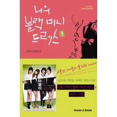 我的黑色迷你洋裝1, 人與書, 作者：金珉西