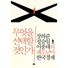bookie 該如何選擇：張夏準、鄭勝日、李鍾泰的韓國經濟快刀斬亂麻, 張夏準,鄭勝日,李鍾泰 共著