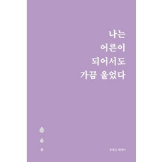 Rojeubooks 長大後 我偶爾還是會哭 (5萬冊紀念眼淚版), 圖埃戈