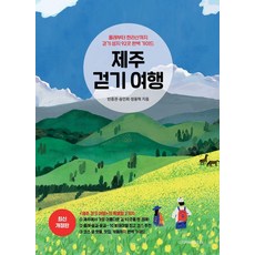 DiscoveryMedia 濟州健行之旅：從偶來小路到漢拏山 92處健行聖地完美指南, 邊重權宋寅希鄭容赫