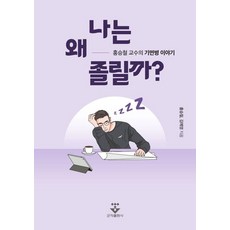 나는 왜 졸릴까?: 홍승철 교수의 기면병 이야기, 군자출판사, 홍승철, 김예영 군자출판사, 홍승철, 김예영