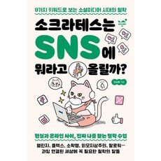 소크라테스는 SNS에 뭐라고 올릴까?:9가지 키워드로 보는 소셜미디어 시대의 철학, 장삼열, 스테이블 장삼열, 스테이블