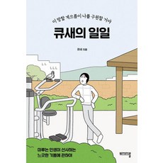 큐새의 일일:이 망할 게으름이 나를 구원할 거야, 큐새, 비에이블