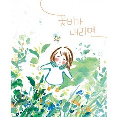 꽃비가 내리면 : 제1회 한국그림책출판협회 2024 공모전 당선작 - 창작그림책 20 (양장), 달리, 단품