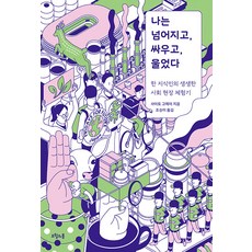 나는 넘어지고 싸우고 울었다:한 지식인의 생생한 사회 현장 체험기, 오월의봄, 사이토 고헤이