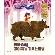 엄마 몰래 강아지를 키우는 방법: 나의 엉뚱 발랄 반려동물 키우기 대작전(양장), 지성주니어