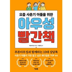 요즘 사춘기 아들을 위한아우성 빨간책, 푸른아우성, 이너북