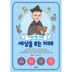 어린이를 위한 세상을 보는 지혜, 제제의숲, 배은영, 단품