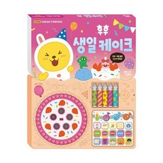 리틀카카오프렌즈 사운드 토이북: 후후 생일 케이크 (보드북), 꿈꾸는달팽이