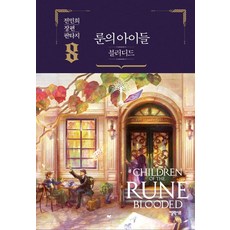 룬의 아이들 블러디드 8, 엘릭시르, 전민희