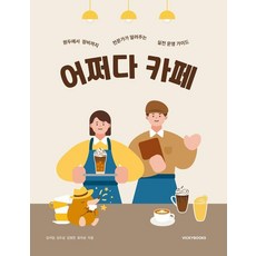 어쩌다 카페:원두에서 장비까지 전문가가 알려주는 실전 운영 가이드, 어쩌다 카페, 김석일, 김두성, 김형찬, 표자성(저), 비키북스, 김석일 김두성 김형찬 표자성