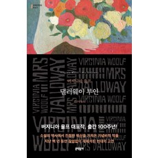 댈러웨이 부인, 버지니아 울프(저) / 민은영(역), 문학동네, 버지니아 울프