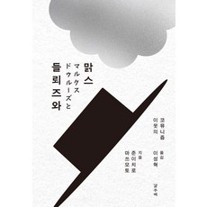 GalmuriPublishing 德勒茲與馬克思：鄰人的共產主義, 《德勒茲與馬克思》, 松本潤一郎, 松本淳一郎 (作者) / 李成赫 (譯者)
