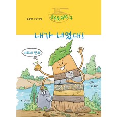 내가 너였대! : 지표의 변화 - 후루룩 과학 4 (양장), 상품명, 국수, 윤병무, 4null