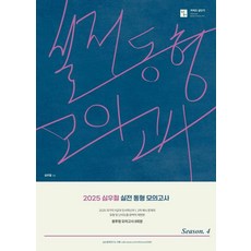 [Simpson Books]2025 Sim Woocheol實戰同型模擬考Season 4, SIMPSON BOOKS