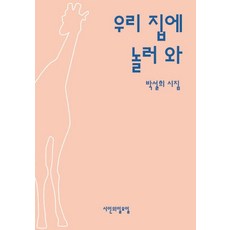 來我家玩：朴雪熙詩集, 詩人的星期天, 朴雪熙