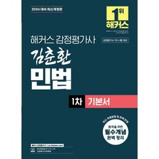 hackersgamjungpyeonggasa 2026 金春煥 民法 第1次 基本書