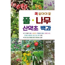 꼭 알아야 할 풀 나무 산약초 백과 (양장), 푸른행복, 김범정