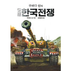 우에다 신의 도해 한국전쟁, AK TRVIA BOOK, 우에다 신
