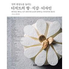맛의 완성도를 높이는 디저트의 향 식감 디자인, 그린쿡, Patissier(파티시에) 편집부