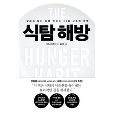 식탐 해방:살찌지 않는 뇌를 만드는 21일 식습관 혁명, 저드슨 브루어, 푸른숲