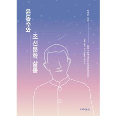 samy 尹東柱與朝鮮文學沙龍, 朴成俊