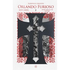 瘋狂奧蘭多 2：義大利語完整譯本定本·收錄古斯塔夫·多雷插圖版, 盧多維科·阿里奧斯托, 人文主義