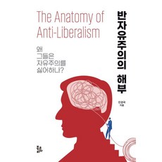 BookKorea 反自由主義的剖析：他們為何討厭自由主義?, 閔庚國