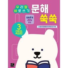 문해 쑥쑥 3: 관용어&속담편, 고래가숨쉬는도서관