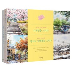 사계절을 그리다 세트 (전2권), 조정은, 이덴슬리벨
