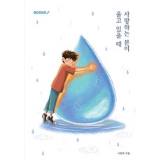 [부크크][POD] 사랑하는 분이 울고 있을 때, 부크크, 서원혁