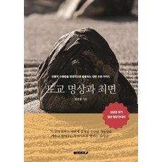 [POD] 도교 명상과 최면: 전통적 수행법을 현대적으로 활용하는 내면 수련 가이드, 부크크, 김상겸