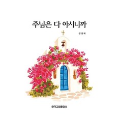주님은 다 아시니까, 없음, 한국교회문화사, 장경애