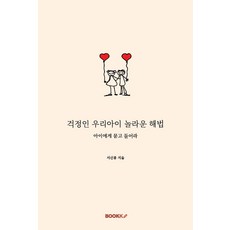 [부크크][POD] 걱정인 우리아이 놀라운 해법, 부크크, 서신종