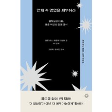 안개 속 영업을 깨부숴라:불확실성 타파 매출 혁신의 절대 공식, 스타트업북스, 아론 로스 마릴루 타일러