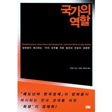 국가의 역할, 부키, 장하준 저/이종태,황혜선 공역