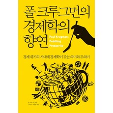 BOOKKI 保羅·克魯曼的經濟學饗宴, 保羅·克魯曼 著/金怡秀,吳承勳 共譯
