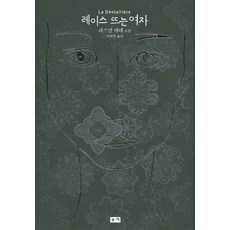 레이스 뜨는 여자, 부키, 파스칼 레네 저/이재형 역