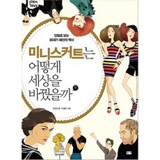 迷你裙如何改變世界：以漫畫看20世紀時尚史, 金京善 著/李敬姬 繪, Bookie