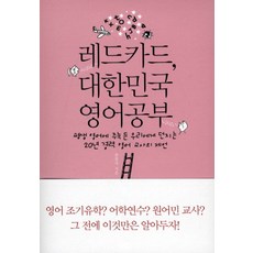 레드카드 대한민국 영어공부:평생 영어에 주눅 든 우리에게 던지는 20년 경력 영어 교사의 제언, 부키