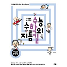 수능 수학의 지름길미적분과 통계 기본:수학멘토 준교쌤의 실전에 강한 문제 풀이의 기술, 부키, 수학영역