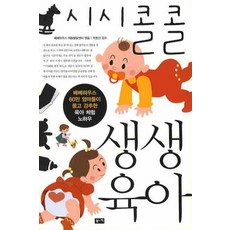 시시콜콜 생생 육아, 부키