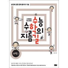 수능 수학의 지름길수학 1(수학멘토 준교쌤의):실전에 강한 문제 풀이의 기술, 부키, 수학영역